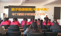 專(zhuān)門(mén)管教不聽(tīng)話(huà)孩子學(xué)校矯正青少年早戀的行為