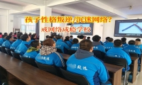 戒網(wǎng)絡(luò)成癮學(xué)校探究孩子沉迷于網(wǎng)絡(luò)的原因