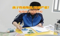 叛逆孩子封閉學校幫助網癮孩子回歸正軌