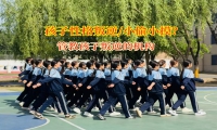 管教孩子叛逆的機構(gòu)幫孩子走出“小偷小摸”陰霾