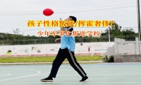 少年軍事化叛逆學校重塑青少年消費觀