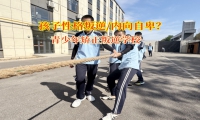 青少年矯正叛逆學?？茖W應對孩子抑郁傾向