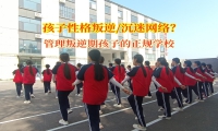 管理叛逆期孩子的正規學校拯救沉迷網文的孩子