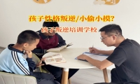 孩子叛逆培訓學校用妙招改正孩子小偷小摸行為