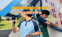 教育問題孩子學校助力孩子意志力成長