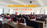 問題學生管教學校培養(yǎng)初一孩子感恩心