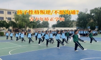青少年矯正學校破解孩子溝通難題