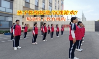 叛逆孩子教育機構矯正孩子玩游戲有妙招