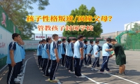 管教孩子封閉學校重塑親子關系的溫暖港灣