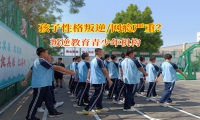 叛逆教育青少年機構(gòu)為孩子成長點亮明燈