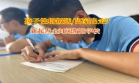 新起點全封閉叛逆學校解決高中女孩離家出走