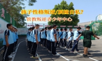 管教叛逆青少年中心引領孩子走出自我小天地