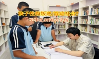 軍事化封閉式學校引領孩子遠離不良誘惑