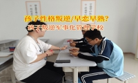 孩子叛逆軍事化管理學(xué)校助力孩子走出早戀迷霧