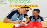 孩子沉迷網絡游戲？青少年全封閉學校來支招