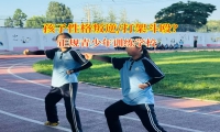 孩子打架愁壞家長?正規青少年訓練學校幫你輕松應對