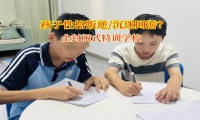 全封閉式特訓學校幫孩子掙脫網游“泥沼”