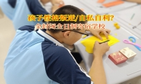 全封閉全日制寄宿學校幫孩子走出自私小天地