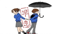 青少年早戀怎么解決 家長不用慌，做好這些更關鍵