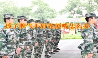 孩子管教機構(gòu)幫助處理孩子叛逆問題