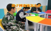 孩子網(wǎng)戀該怎么辦