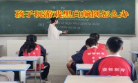 孩子玩游戲黑白顛倒怎么辦