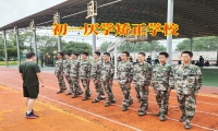 初一厭學(xué)矯正學(xué)校矯正孩子逃課問(wèn)題