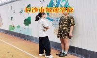 長沙市叛逆學校如何教育愛頂撞父母的孩子