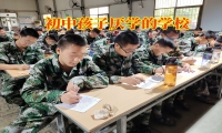 初中孩子厭學的學校這樣端正孩子的學習態度