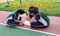 五年級孩子戀愛怎么辦