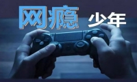 戒除游戲?qū)W校幫助戒除孩子的網(wǎng)絡(luò)游戲癮