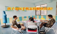 孩子老玩手機怎樣解決辦法