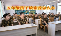 五年級孩子談戀愛怎么辦
