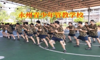永州青少年管教學(xué)校矯正孩子小偷小摸問(wèn)題