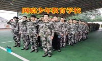 網癮少年教育學校矯正孩子游戲癮