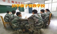 厭學(xué)孩子管教學(xué)校如何教育逃課的孩子