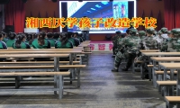 湘西厭學(xué)孩子改造學(xué)校矯正孩子厭學(xué)