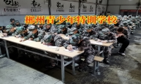 郴州青少年特訓學校幫助改善孩子內向