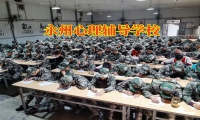 永州心理輔導學校這樣幫助孩子走出抑郁