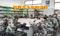 管教青少年的學校教大家正確擇友