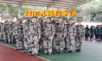 封閉式管教學校對孩子亂交朋友的對策