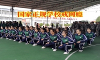 國家正規學校戒網癮對孩子沉迷游戲的建議