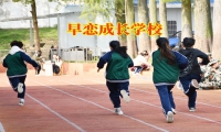 早戀成長學校對孩子早戀的建議