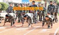 衡陽戒網(wǎng)癮學(xué)校：家長如何幫助孩子戒掉網(wǎng)絡(luò)小說癮？