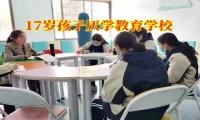 17歲孩子厭學(xué)教育學(xué)校對孩子厭學(xué)的建議
