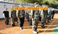 正規的心理輔導學校三招教您搞定孩子內向問題