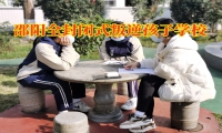 邵陽全封閉式叛逆孩子學(xué)校對孩子夜不歸宿的三個方法