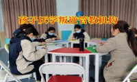 孩子厭學(xué)叛逆管教機(jī)構(gòu)幫助解決三年級(jí)孩子不寫(xiě)作業(yè)問(wèn)題