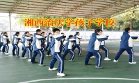 湘西治厭學孩子學校解決孩子學習態度差問題