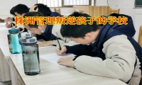 株洲管理叛逆孩子的學校對孩子頂嘴的原因分析